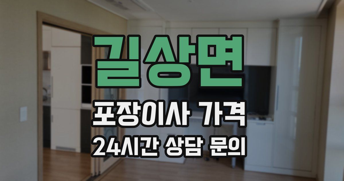 길상면 포장이사 가격