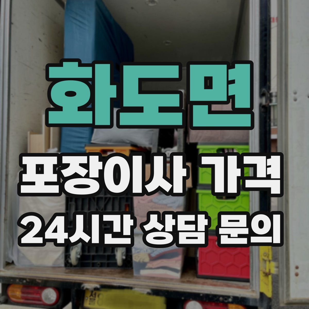 화도면 포장이사 가격