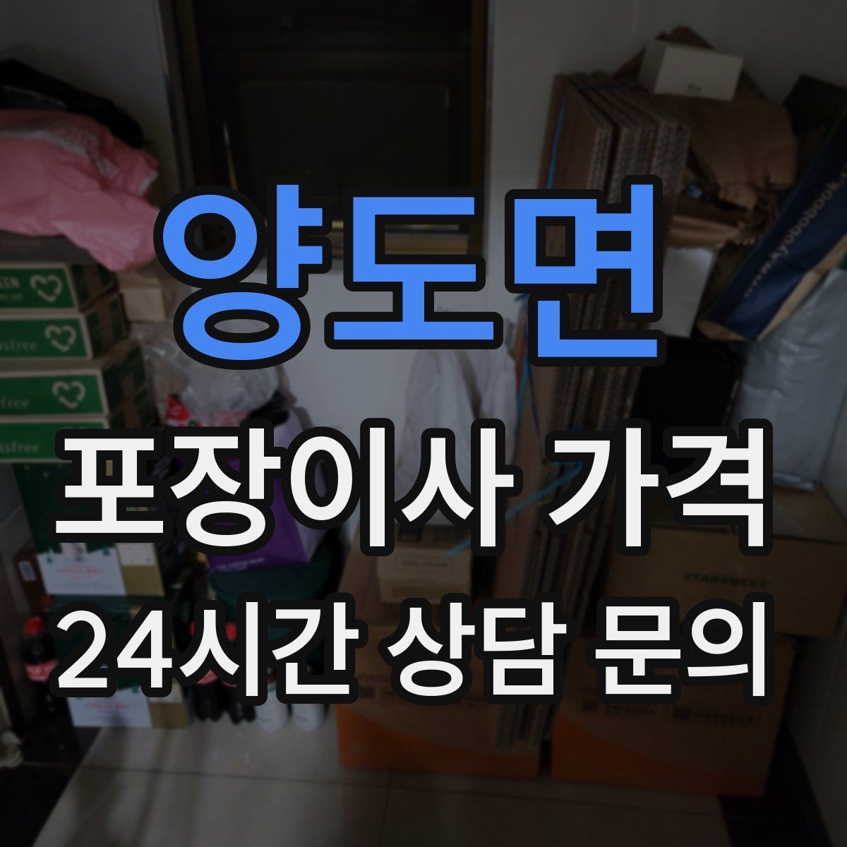 양도면 포장이사 가격 주방 짐이 많은 집 견적 핵심