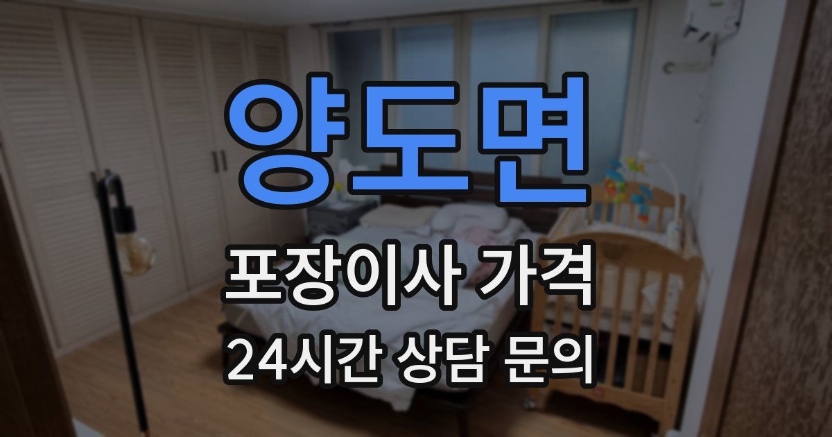 양도면 포장이사 가격