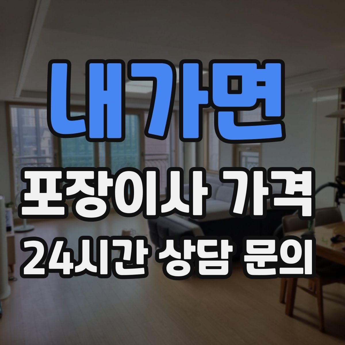 내가면 포장이사 가격 방문 견적 때 물어보면 좋은 질문들
