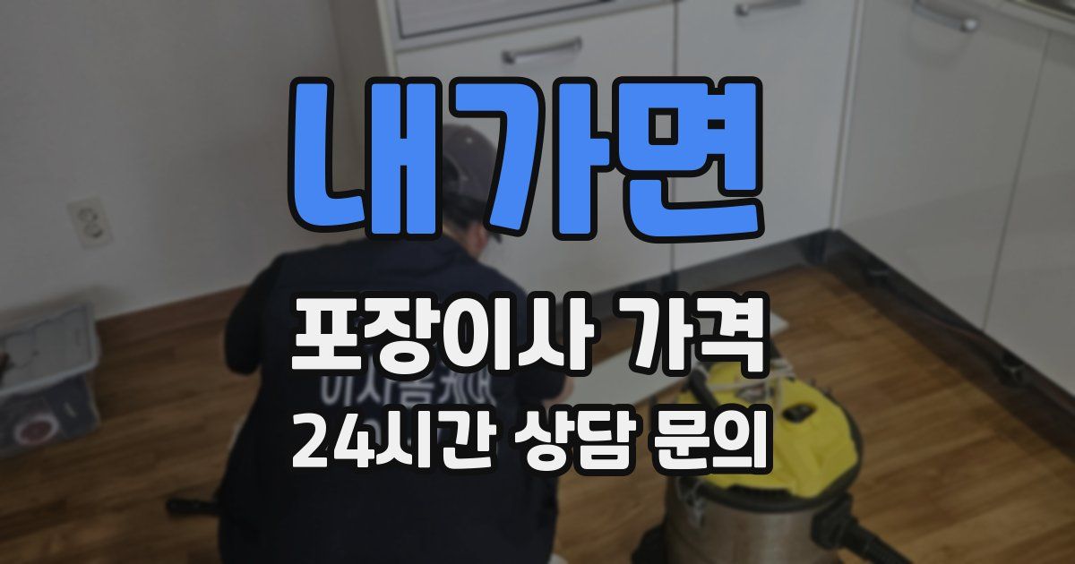 내가면 포장이사 가격