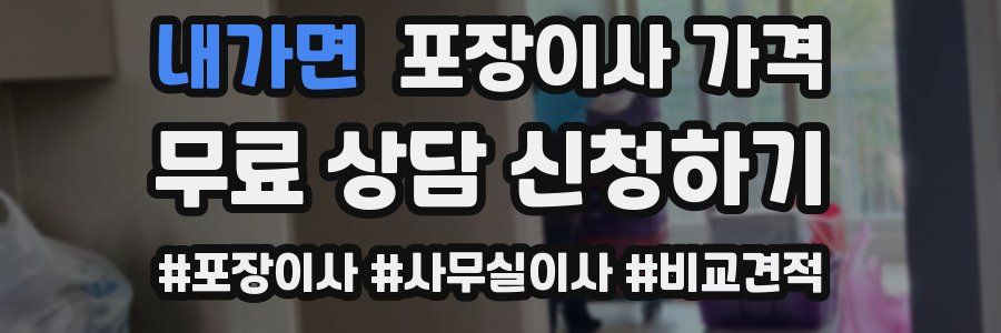 내가면 포장이사 가격