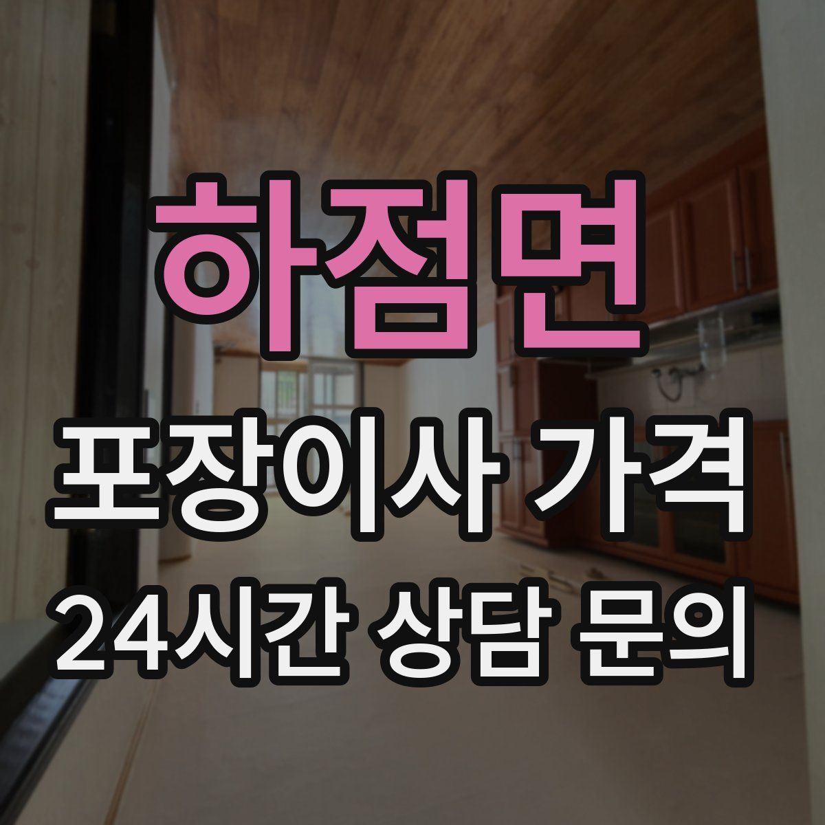 하점면 포장이사 가격