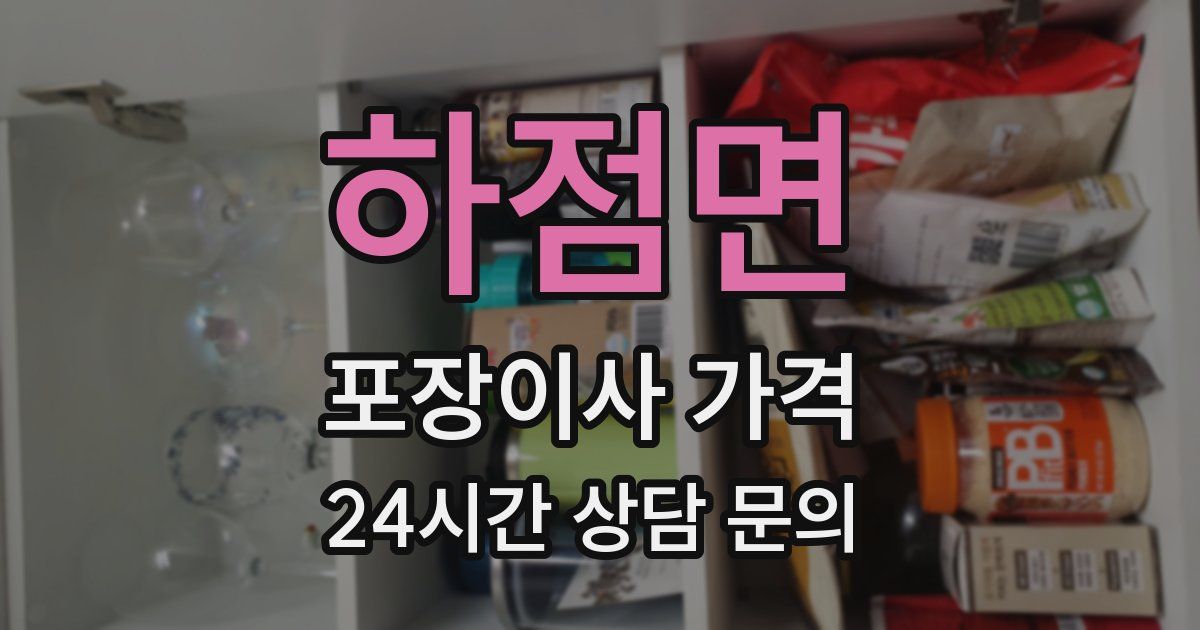 하점면 포장이사 가격