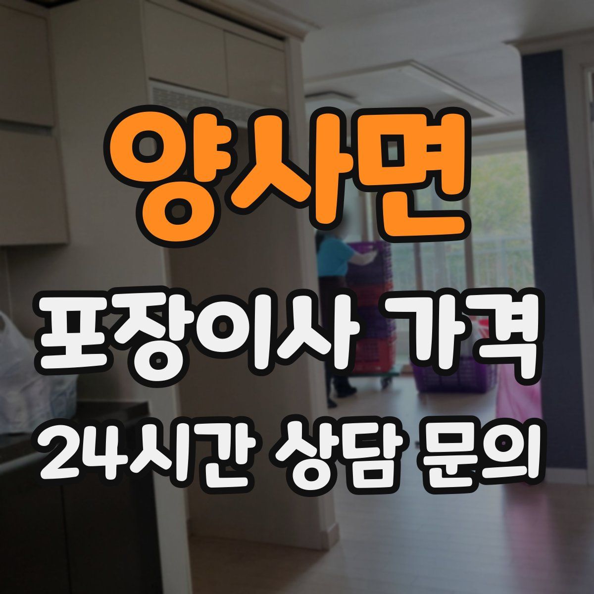 양사면 포장이사 가격