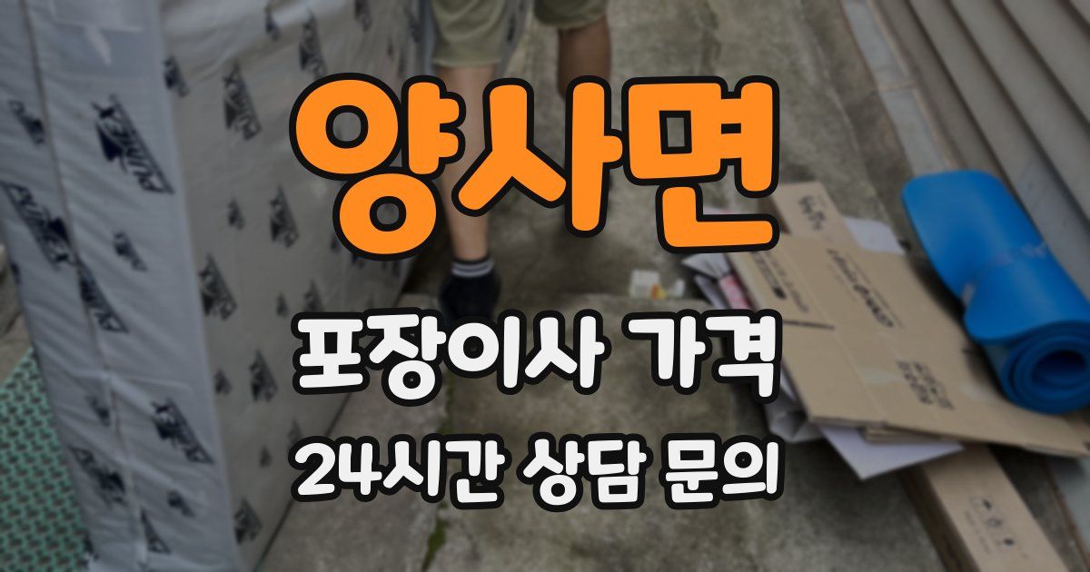 양사면 포장이사 가격