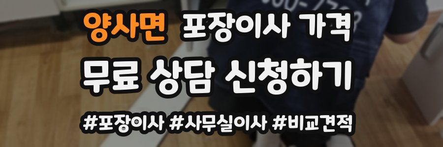 양사면 포장이사 가격