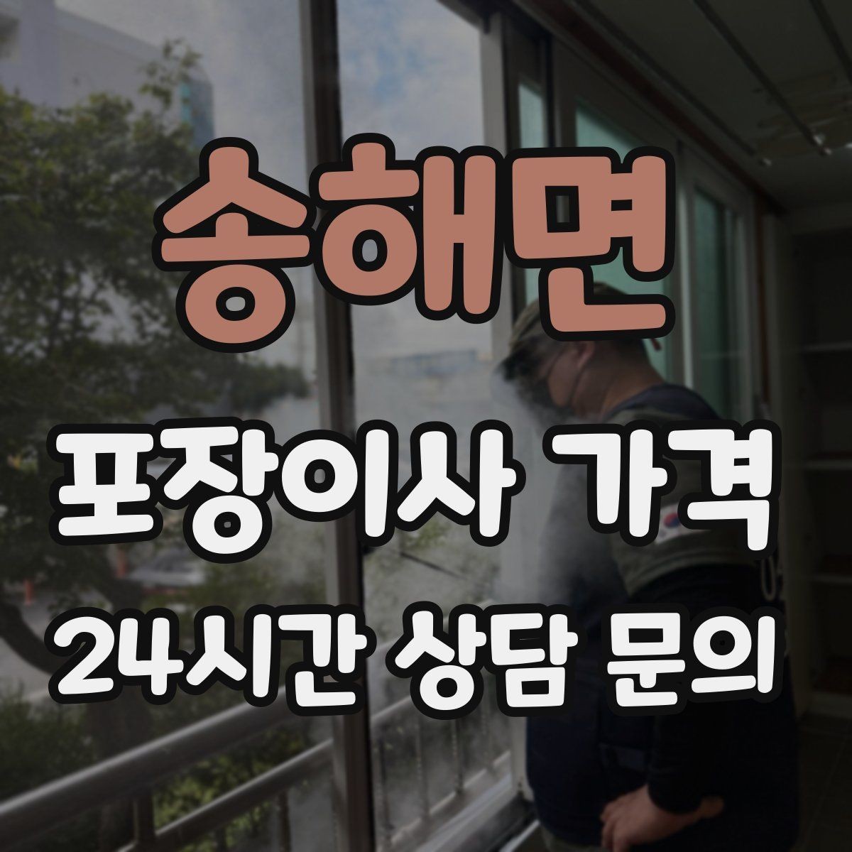 송해면 포장이사 가격 처음 견적 받는 분을 위한 체크리스트 정리