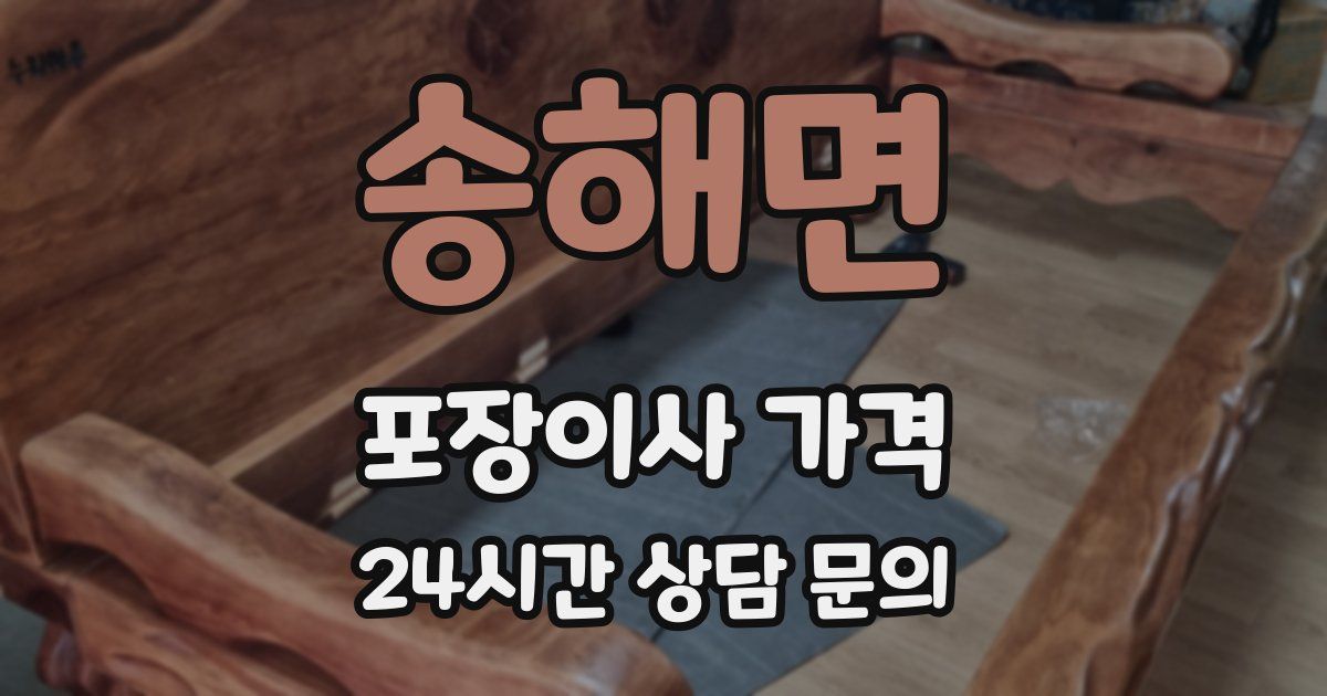 송해면 포장이사 가격