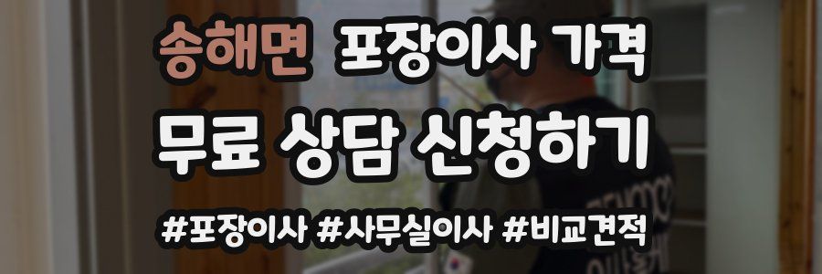 송해면 포장이사 가격