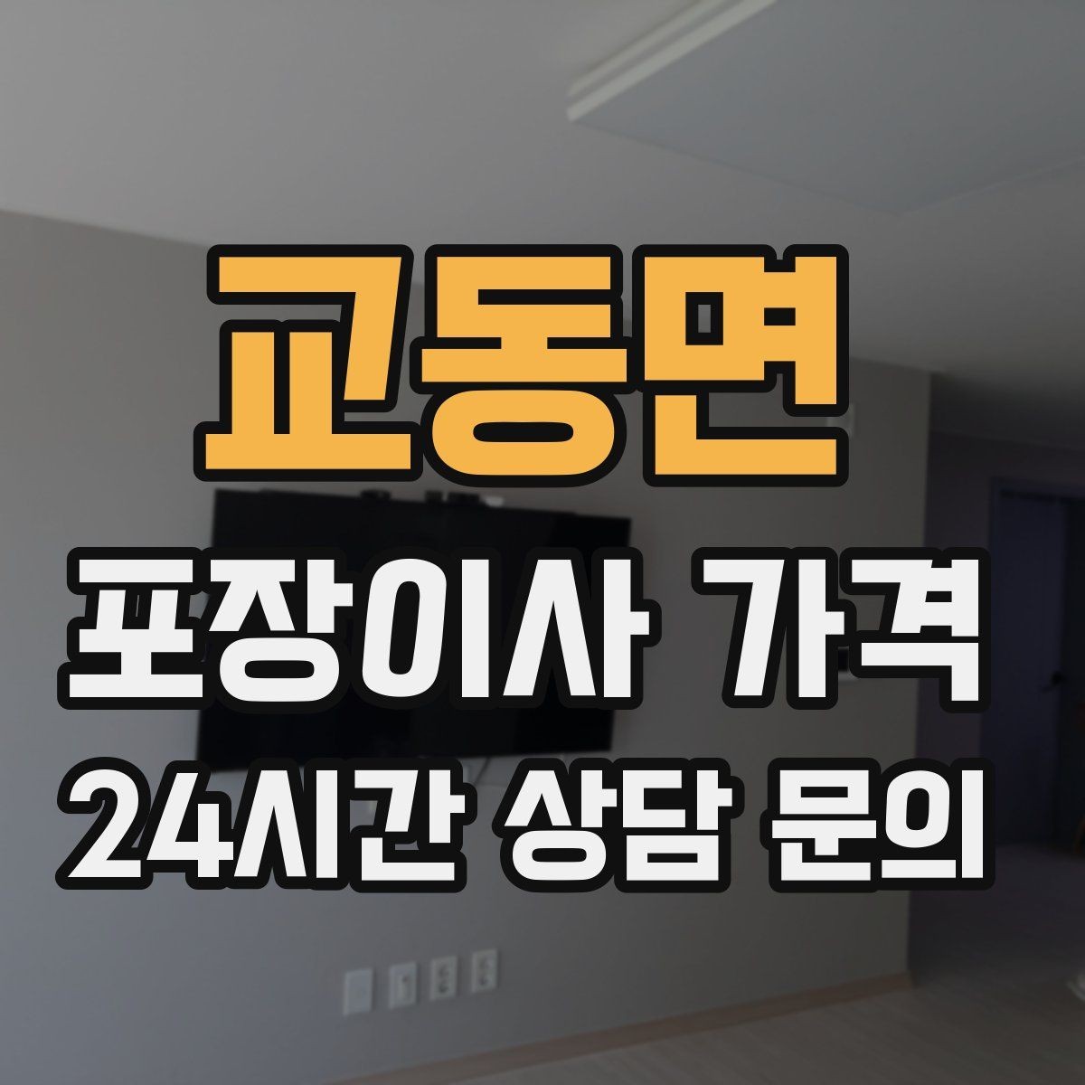 교동면 포장이사 가격 새 가구가 많을 때 포장 기준