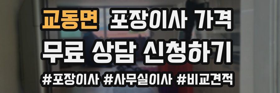 교동면 포장이사 가격