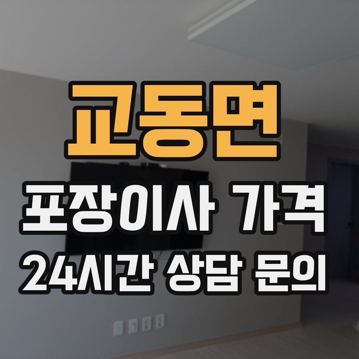 교동면 포장이사 가격