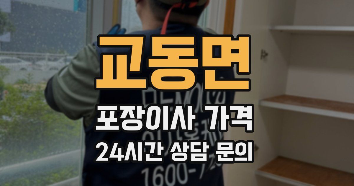 교동면 포장이사 가격