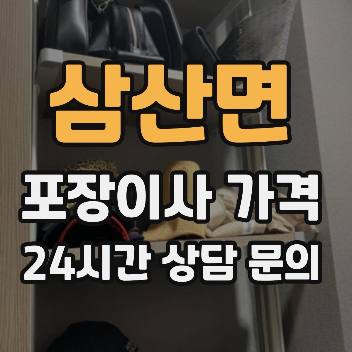 삼산면 포장이사 가격 대형폐기물 스티커 비용까지 포함해 볼까