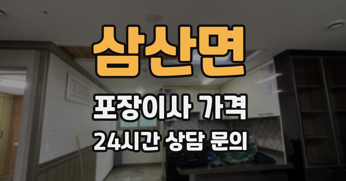 삼산면 포장이사 가격