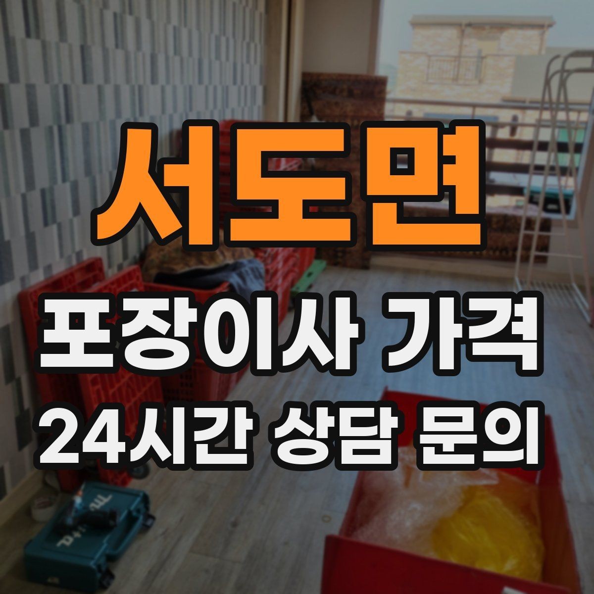 서도면 포장이사 가격 사다리차가 필요한 대표 상황 정리