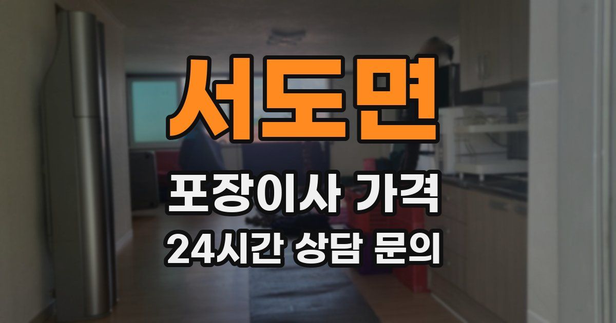 서도면 포장이사 가격