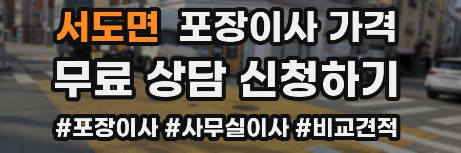 서도면 포장이사 가격