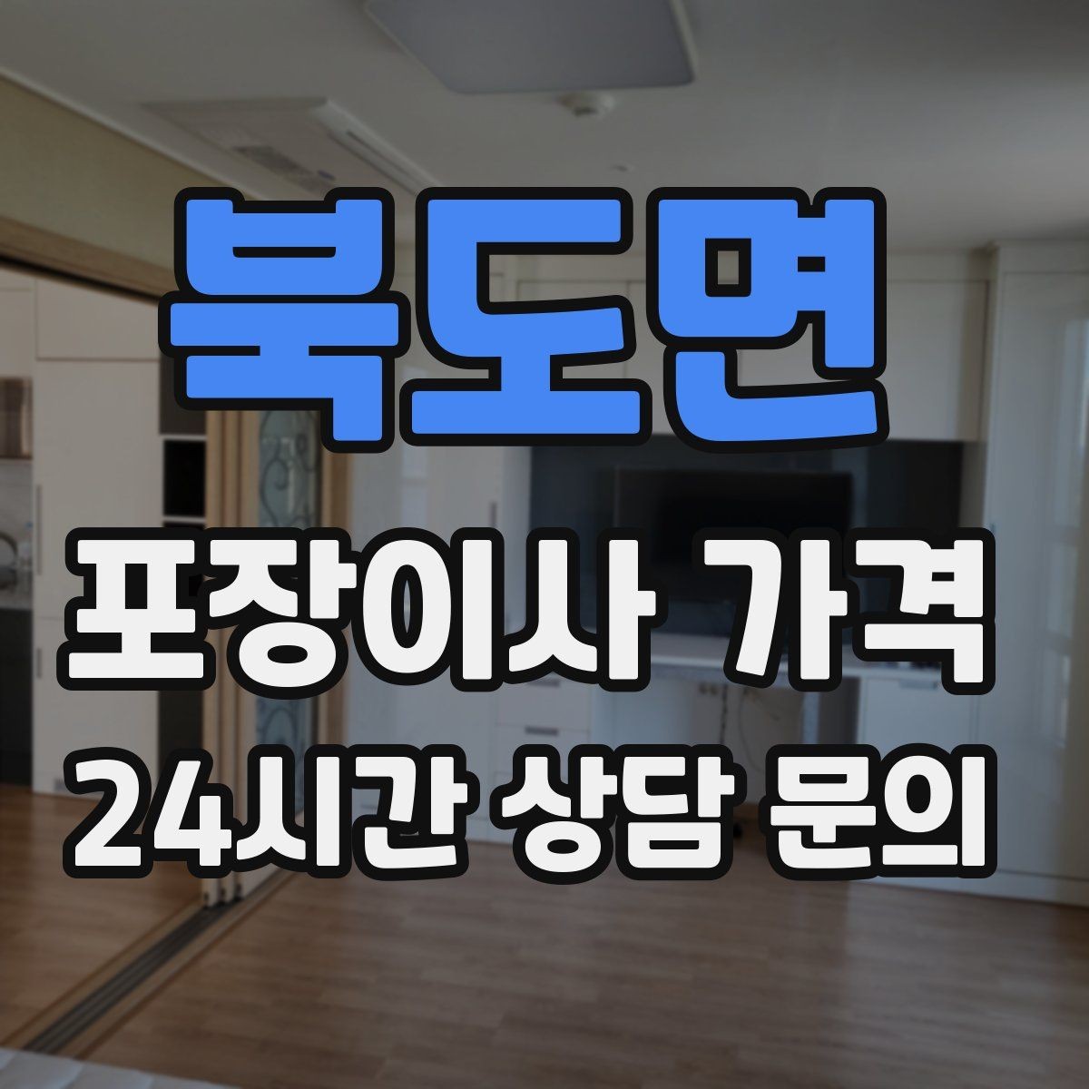 북도면 포장이사 가격 김치냉장고 추가 시 체크할 점