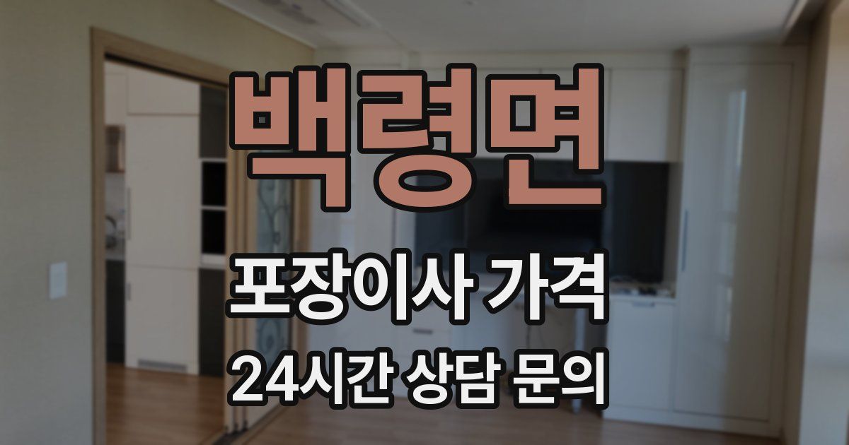 백령면 포장이사 가격