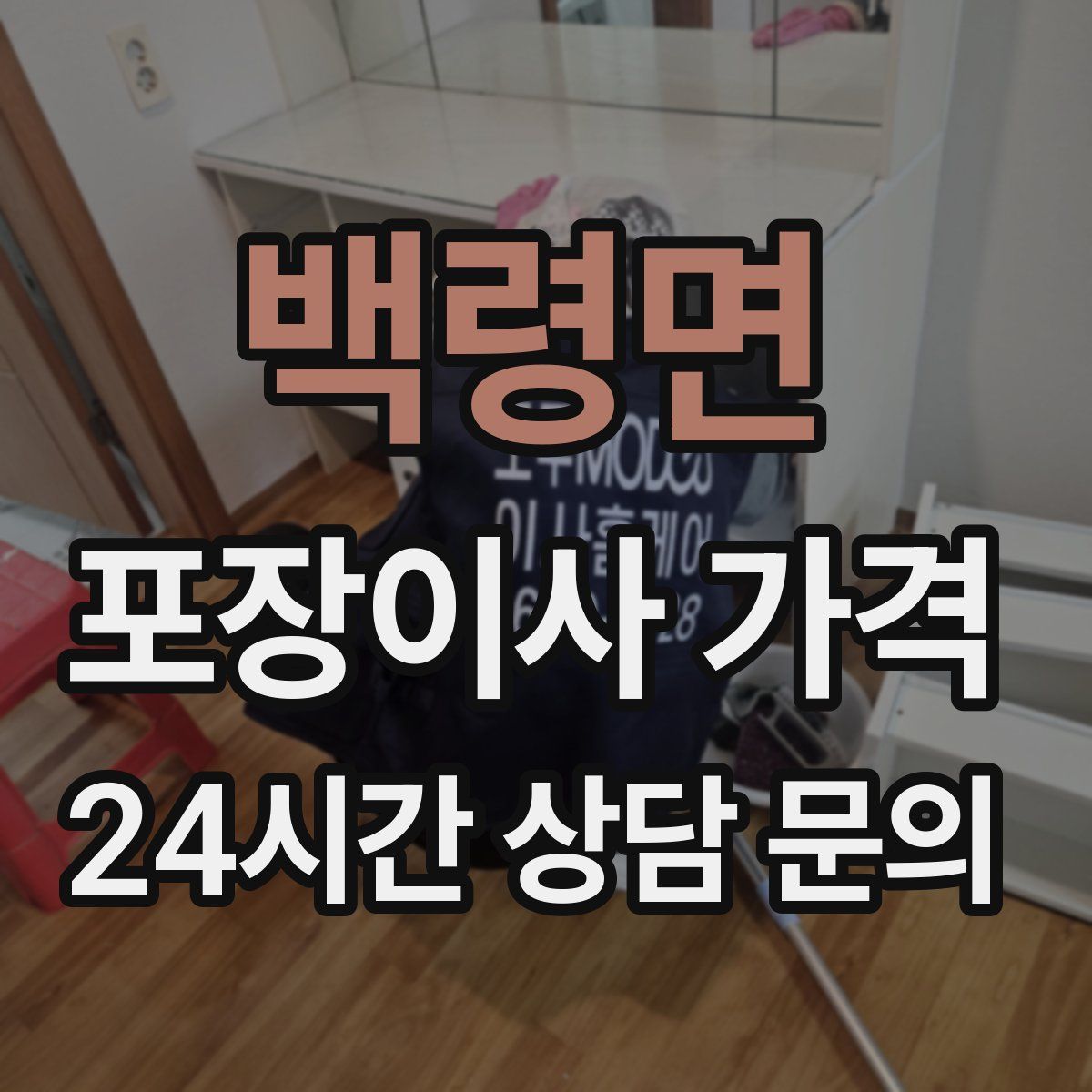 백령면 포장이사 가격