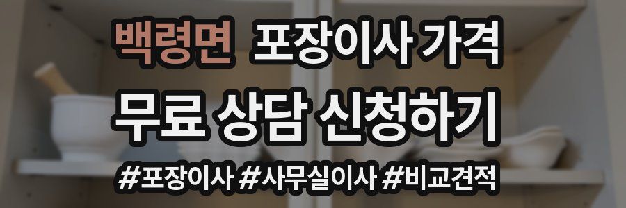 백령면 포장이사 가격