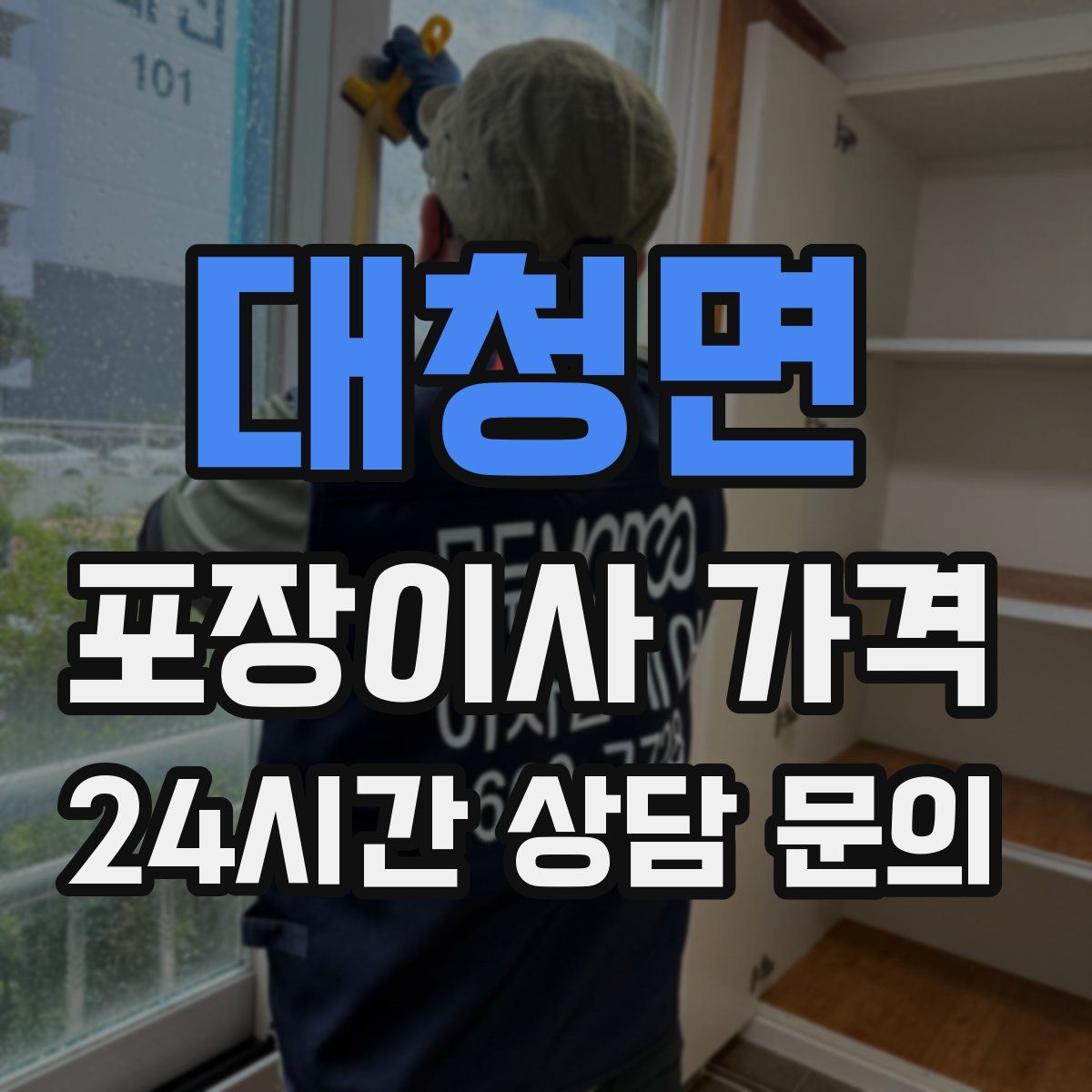 대청면 포장이사 가격