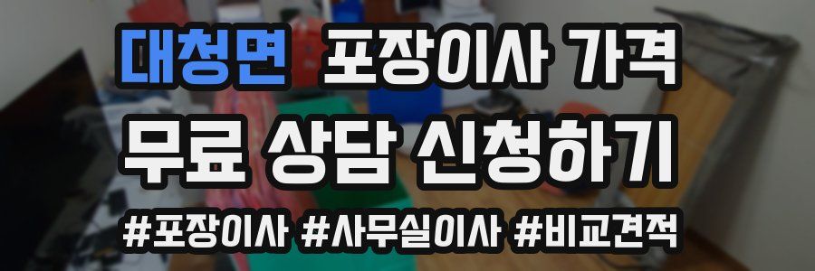 대청면 포장이사 가격