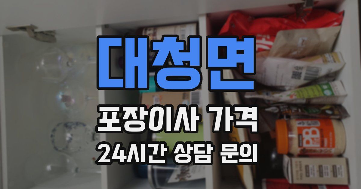 대청면 포장이사 가격