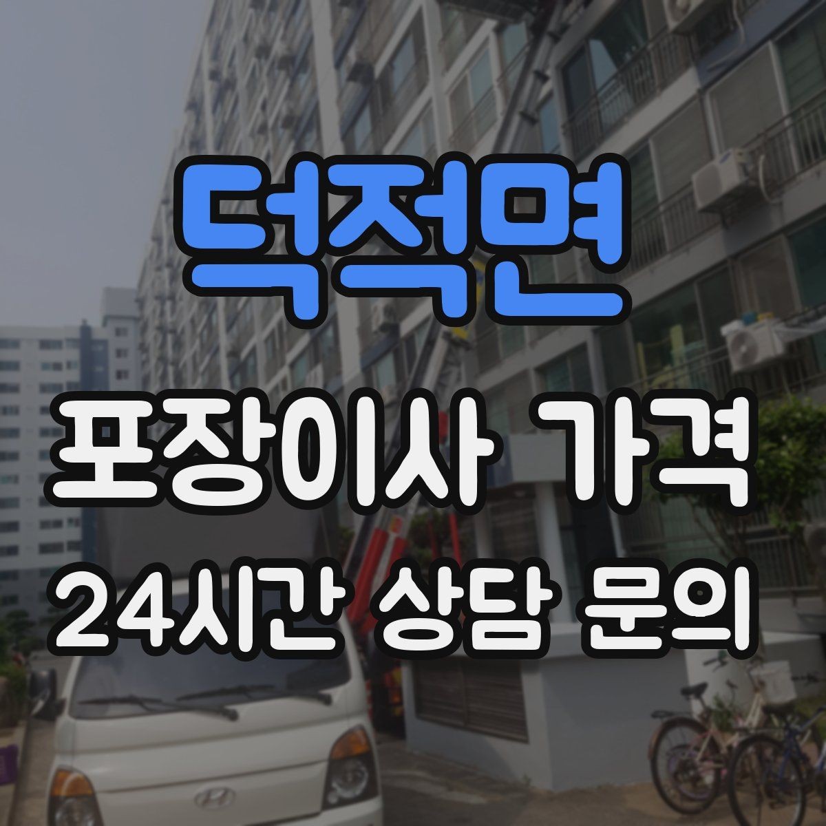 덕적면 포장이사 가격 이동거리보다 작업 난이도가 중요한 이유