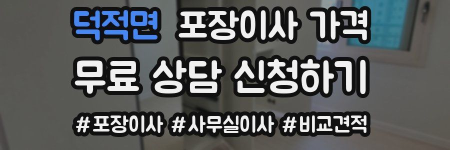 덕적면 포장이사 가격