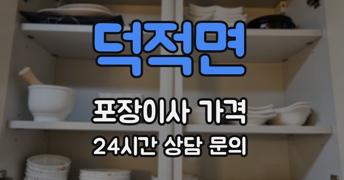 덕적면 포장이사 가격