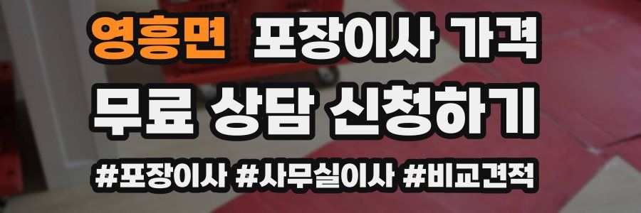 영흥면 포장이사 가격