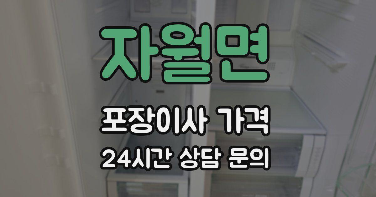 자월면 포장이사 가격