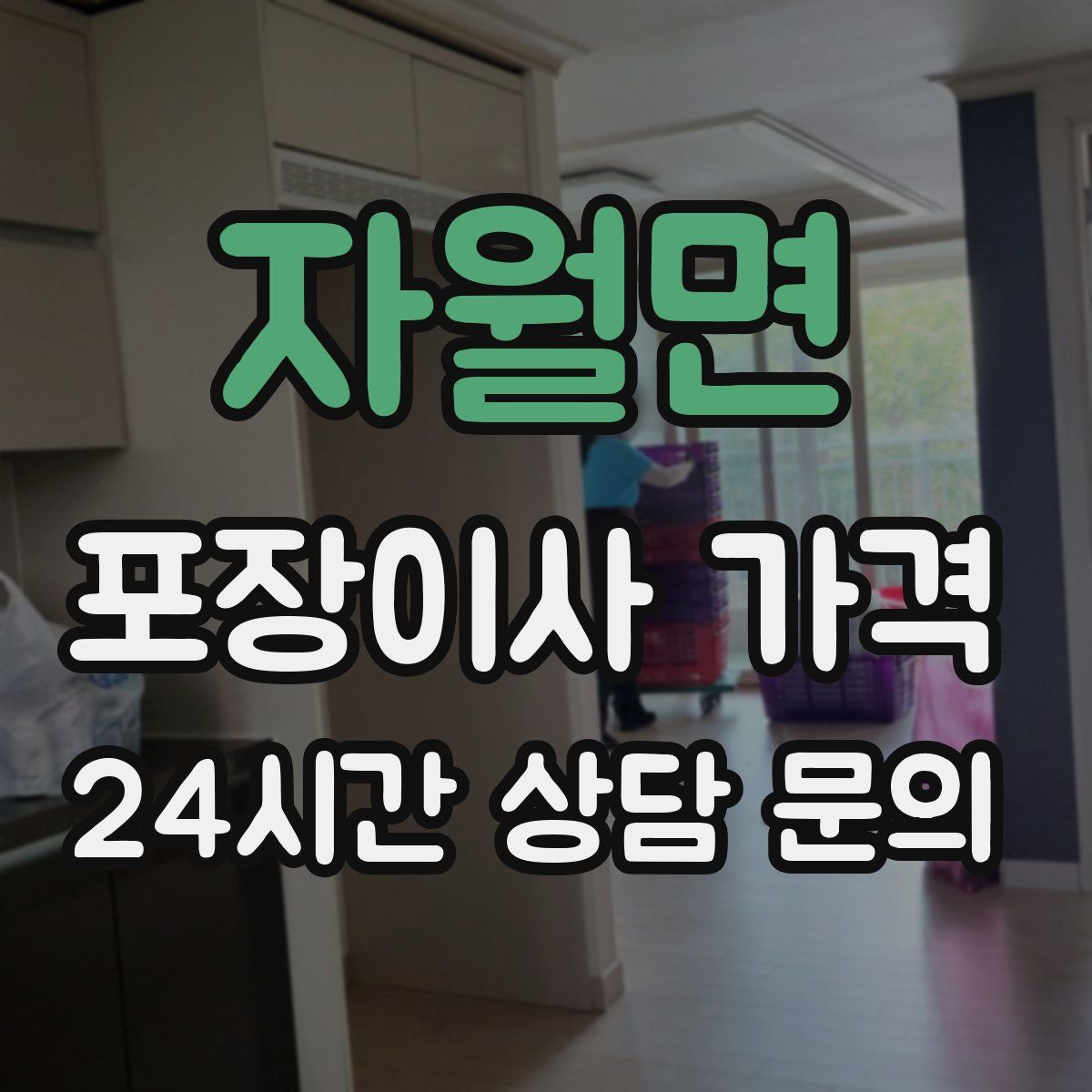 자월면 포장이사 가격