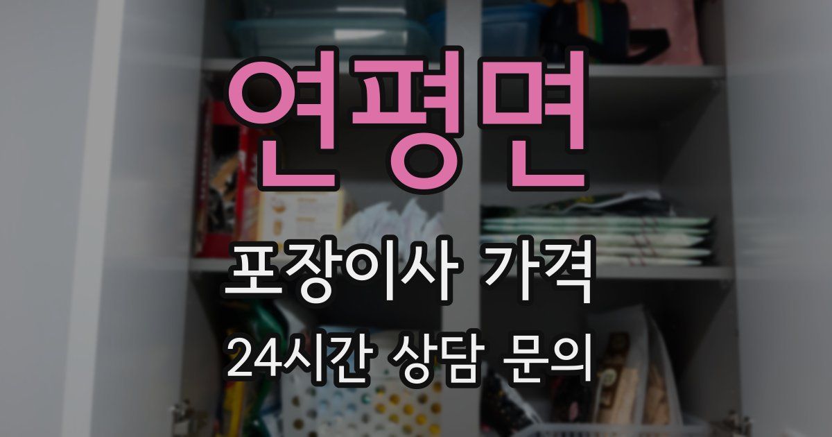 연평면 포장이사 가격