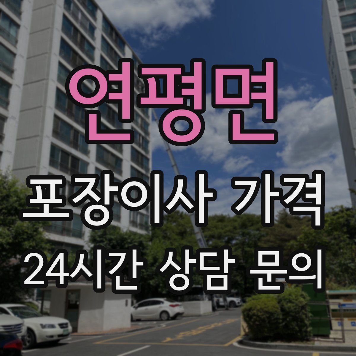 연평면 포장이사 가격