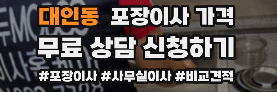 대인동 포장이사 가격