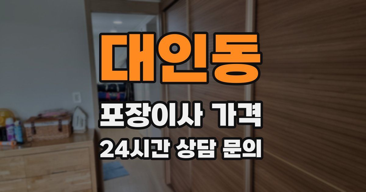 대인동 포장이사 가격