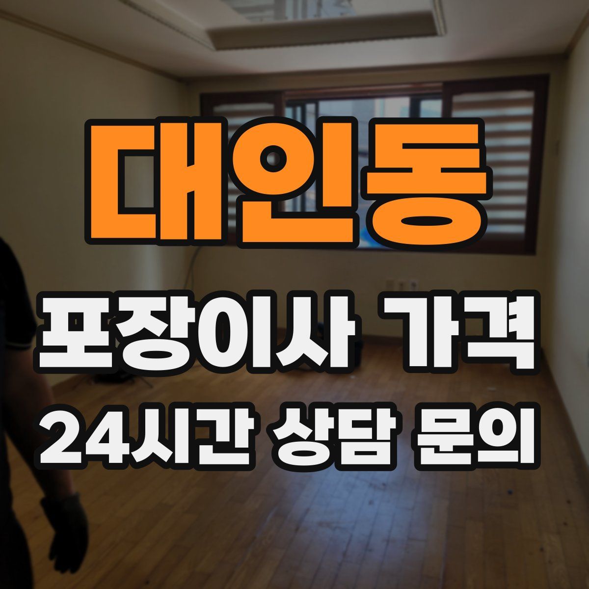 대인동 포장이사 가격