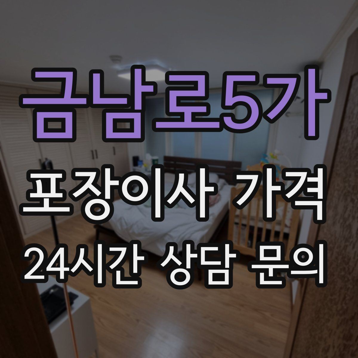 금남로5가 포장이사 가격 주방 짐이 많은 집 견적 핵심