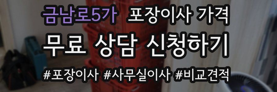 금남로5가 포장이사 가격