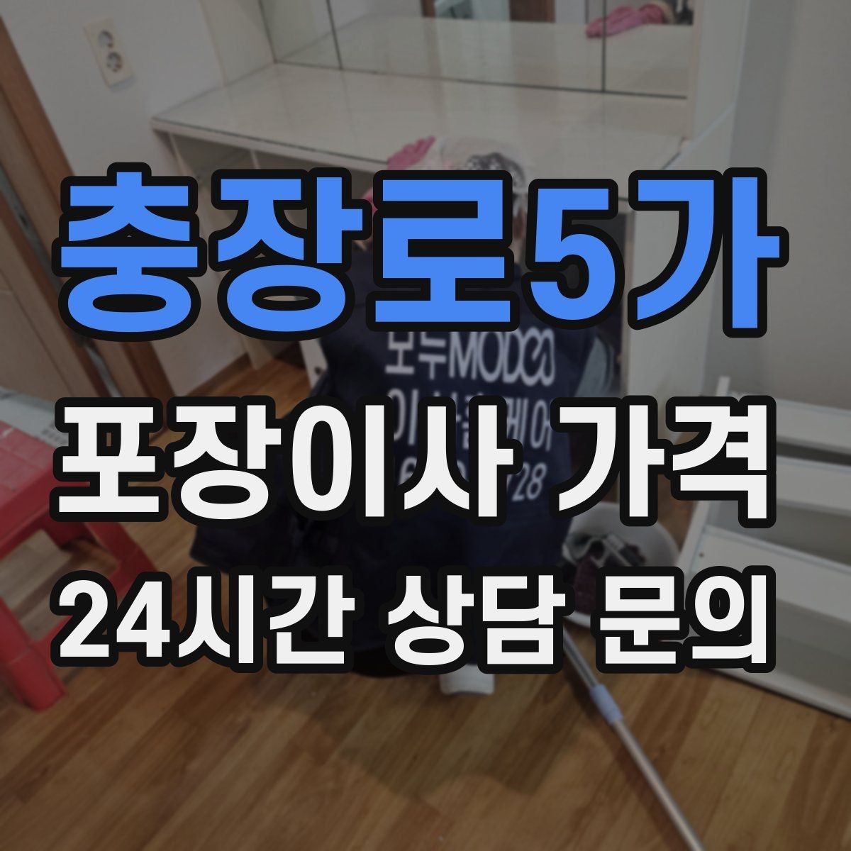 충장로5가 포장이사 가격 서버·장비가 있는 홈오피스 이사 체크