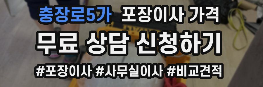 충장로5가 포장이사 가격