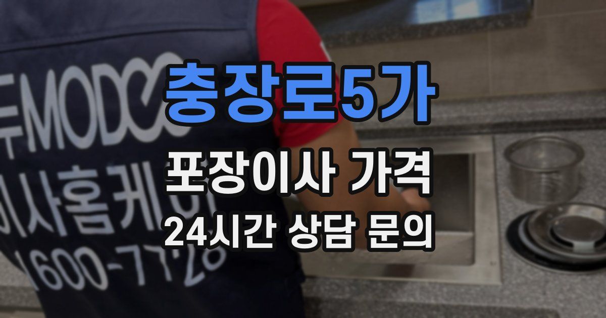 충장로5가 포장이사 가격