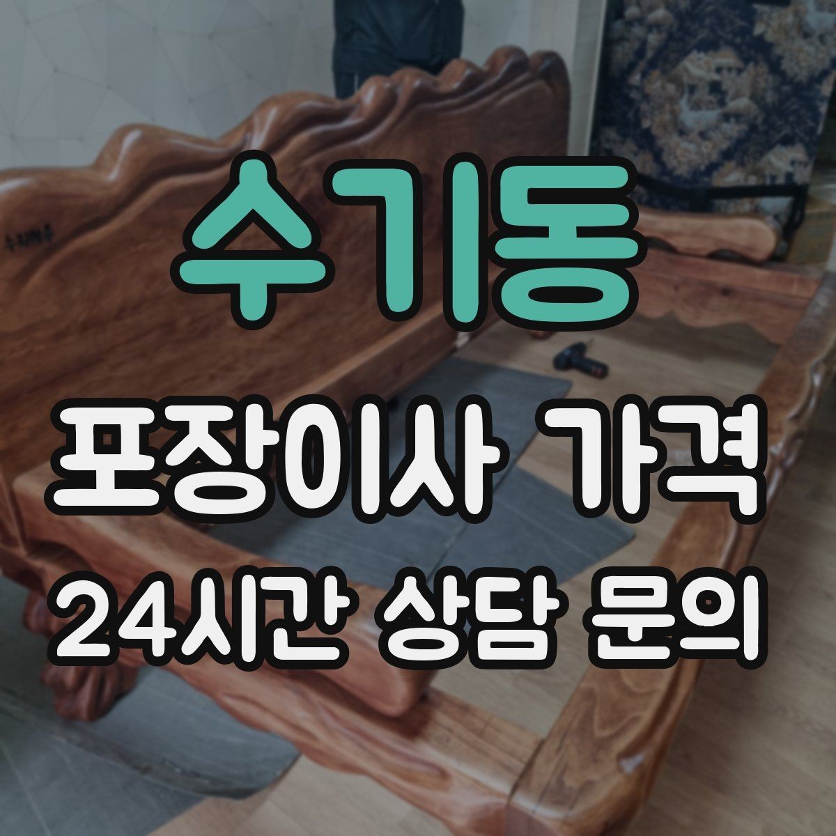수기동 포장이사 가격 와인셀러·전문가전이 있으면 미리 공유해야 하는 이유