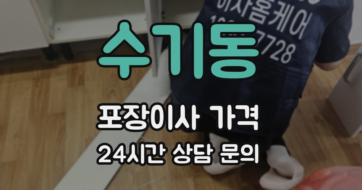 수기동 포장이사 가격