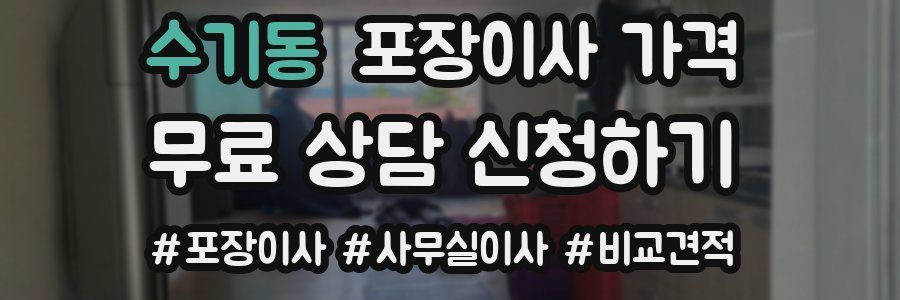 수기동 포장이사 가격